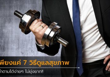 7 วิธีดูแล สุขภาพ ง่ายๆ ตามแบบฉบับคนรุ่นใหม่ ทำได้ไม่ยุ่งยาก!!