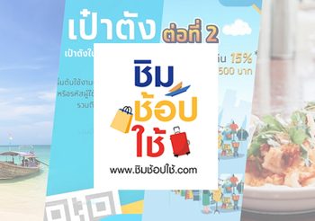 ลุ้นวันนี้ ครม.เคาะชิมช้อปใช้ เฟส 3