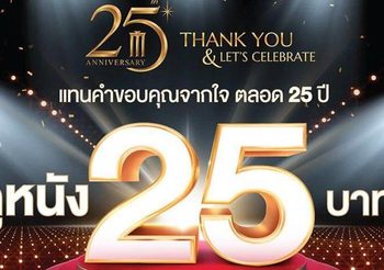 เมเจอร์ จัดโปร ดูหนัง 25 บาท ตลอดวันฉลองครบรอบ 25 ปี