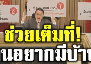 คนไทยต้องมีบ้าน คลังเปิดโครงการ บ้านในฝัน รับปีใหม่ แจกกระหน่ำส่งท้ายปี