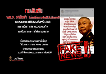 อย่าเชื่อข่าวปลอม!! พูดใส่ร้าย “พล.อ.อภิรัชต์” ผู้บัญชาการทหารบก