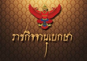 ประกาศห้ามบุคคล ออกนอกเคหสถาน 4 จังหวัดภาคใต้