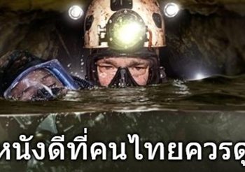เพจ Drama-addict ไขข้อสงสัย THE CAVE นางนอน เนื้อหาหมิ่น-ไม่หมิ่นข้าราชการ