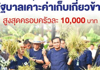 รัฐบาลไฟเขียว จ่ายเงินช่วยค่าเก็บเกี่ยวข้าวชาวนา ไร่ละ 500  สูงสุดไม่เกิน 10,000 บาทต่อครอบครัว