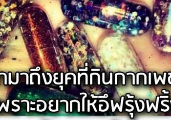 หมอแล็บ เตือนอย่ากิน แคปซูลประกายกากเพชร ทำอุจจาระเป็นสีรุ้ง