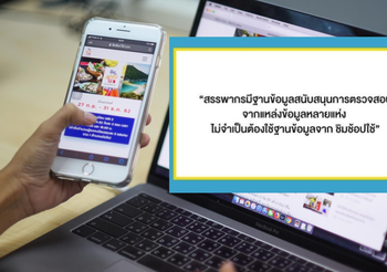 กรมสรรพากร ยัน! ข้อมูลจาก “ชิมช้อปใช้” ไม่เกี่ยวข้องกับการตรวจสอบภาษี