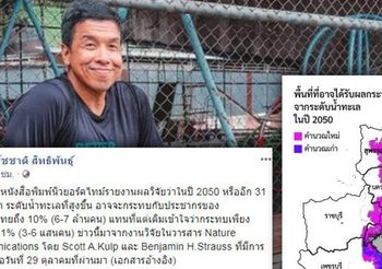 ชัชชาติ แนะวิธีป้องกัน พื้นที่ของไทยบางส่วน จมบาดาลในอีก 30 ปีข้างหน้า