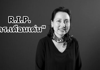 เศร้า ดร.เดือนเด่น นิคมบริรักษ์ ถูกต้นไม้ในบ้านล้มทับเสียชีวิต