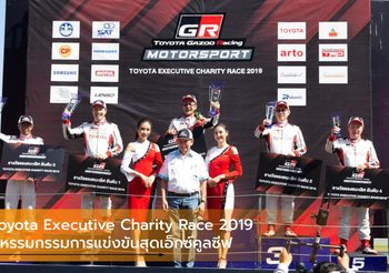 Toyota Executive Charity Race 2019 มหรรมกรรมการแข่งขันสุดเอ็กซ์คูลซีฟ