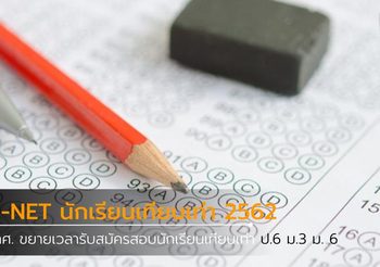 สทศ. ขยายเวลารับสมัครสอบ O-NET นักเรียนเทียบเท่า ป.6 ม.3 ม. 6