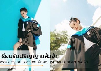 เรียนจบจากแสตมฟอร์ดแล้ว นางร้ายสาวสวย “ดาว พิมพ์ทอง”