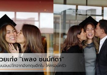 สวยเก่ง “เพลง ชนม์ทิดา” เรียนจบปริญญาโทจากอังกฤษอีกใบ ให้ครอบครัว