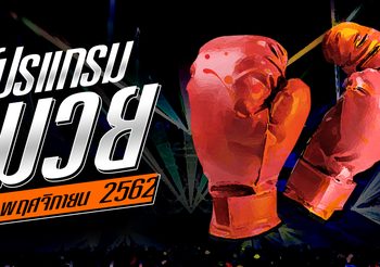 โปรแกรมมวยวันอังคารที่ 12 พฤศจิกายน 2562