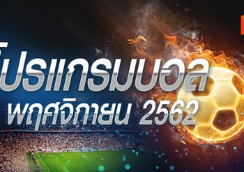 โปรแกรมบอล วันศุกร์ที่ 8 พฤศจิกายน 2562