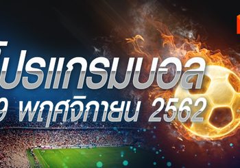โปรแกรมบอล วันศุกร์ที่ 29 พฤศจิกายน 2562