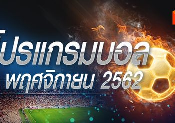 โปรแกรมบอล วันศุกร์ที่ 1 พฤศจิกายน 2562