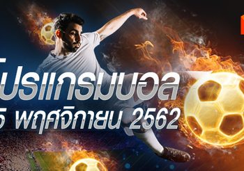 โปรแกรมบอล วันจันทร์ที่ 25 พฤศจิกายน 2562