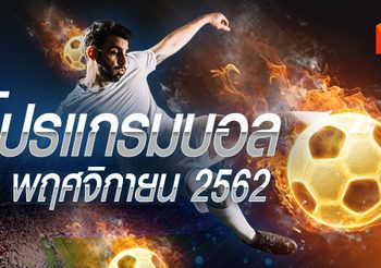 โปรแกรมบอล วันเสาร์ที่ 2 ตุลาคม 2562