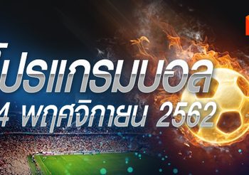 โปรแกรมบอล วันอาทิตย์ที่ 24 พฤศจิกายน 2562