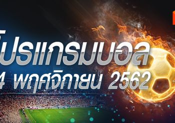 โปรแกรมบอล วันพฤหัสฯที่ 14 พฤศจิกายน 2562