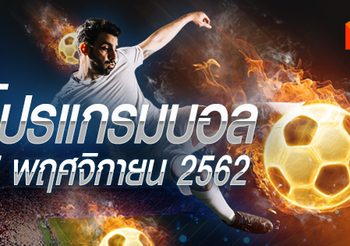 โปรแกรมบอล วันพฤหัสฯที่ 7 พฤศจิกายน 2562