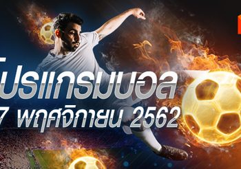 โปรแกรมบอล วันพุธที่ 27 พฤศจิกายน 2562