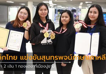 ยินดีกับเด็กไทย คว้า 2 เงิน 1 ทองแดง แข่งขันสุนทรพจน์ภาษาเกาหลี ที่เมืองปูซาน 