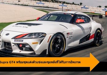 Toyota Supra GT4 พร้อมชุดเเต่งตัวเเข่งเเละขุมพลังที่ได้รับการอัพเกรด