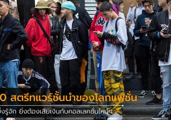 ทำความรู้จักกับ 10 แบรนด์ สตรีทแวร์ ชั้นนำของโลกแฟชั่น