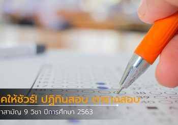 เช็คตารางสอบ ปฏิทินสมัครสอบ วิชาสามัญ 9 วิชา  ปีการศึกษา 2563