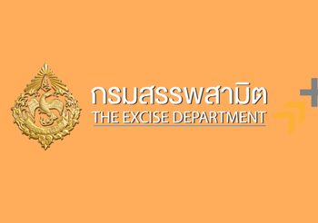 กรมสรรพสามิต รับสมัครสอบแข่งขันเพื่อบรรจุ-แต่งตั้งบุคคลเข้ารับราชการ