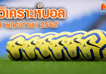 วิเคราะห์บอล สั้นๆ เน้นๆ 5 คู่ ประจำวันอาทิตย์ที่ 3 พฤศจิกายน 2562