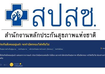 ไขข้อสงสัย : มีประกันสังคมอยู่แล้ว จะทำบัตรทองได้หรือไม่?