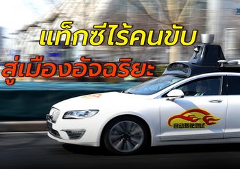 ‘โรโบแท็กซี’ แท็กซีไร้คนขับผุดในกว่างโจว