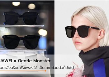 ล้วงลึกเบื้องหลังแว่นตาสุดอัจฉริยะของ HUAWEI x Gentle Monster