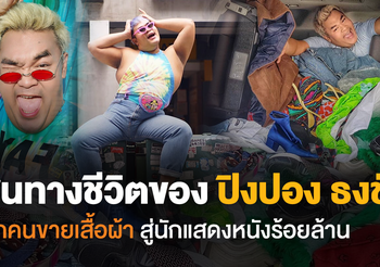 เส้นทางชีวิตของปิงปอง ธงชัย จากคนขายเสื้อผ้า สู่นักแสดงหนังร้อยล้าน