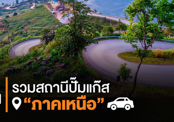 รวมปั๊มแก๊สใกล้ฉัน ภาคเหนือ