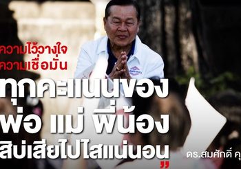พรรคพลังประชารัฐ ชนะเพื่อไทย เลือกตั้งซ่อมขอนแก่นเขต 7