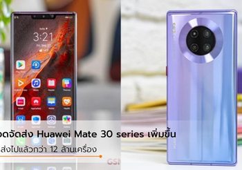 Huawei จัดส่ง Mate 30 series ไปแล้วกว่า 12 ล้านเครื่องทั่วโลก