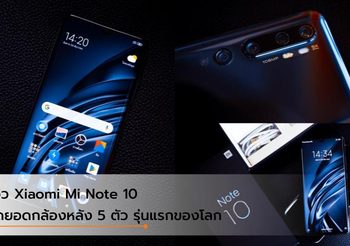 รีวิว Xiaomi Mi Note 10 สุดยอดนวัตกรรมกล้องหลัง 5 ตัว รุ่นแรกของโลก