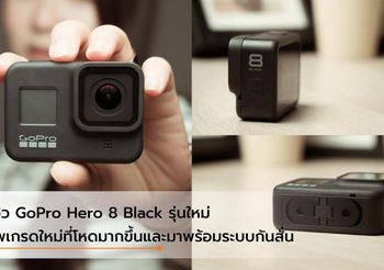 รีวิว GoPro Hero 8 Black อัพเกรดใหม่ แถมมีระบบกันสั่นใหม่ที่โหดและนิ่งกว่าเดิม