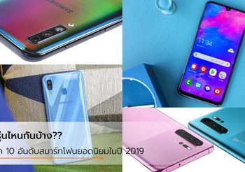 10 อันดับสมาร์ทโฟนยอดนิยมสูงสุด ตั้งแต่เดือนมกราคม-ธันวาคม 2019