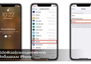 วิธีตั้งค่าให้ iPhone รายงานสภาพอากาศในตอนเช้าที่หน้าจอ Lock Screen