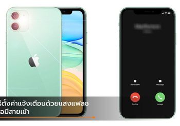 วิธีเปิดแจ้งเตือนแสงแฟลชเวลามีสายโทรเข้าบน iPhone ที่รันบน iOS 13
