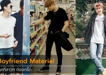 แต่งตัวยังไงให้ได้ลุค Boyfriend Material ที่สาวๆ เห็นแล้วอยากควงแขน