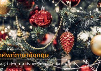 เรียนรู้คำศัพท์ภาษาอังกฤษที่เกี่ยวกับ วันคริสต์มาส
