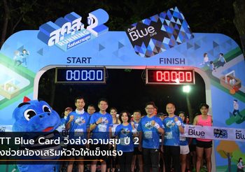 PTT Blue Card วิ่งส่งความสุข ปี 2 วิ่งช่วยน้องเสริมหัวใจให้แข็งแรง