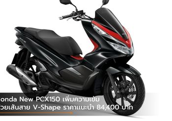 Honda New PCX150 เพิ่มความเข้มด้วยเส้นสาย V-Shape ราคาเเนะนำ 84,400 บาท