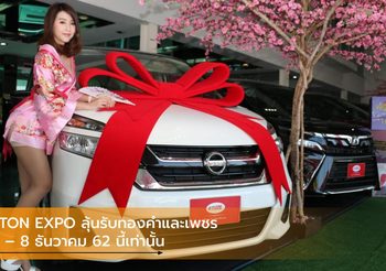 ETON EXPO เชิญร่วมงานชมรถหรูลุ้นรับทองคำและเพชร พร้อมรับข้อเสนอพิเศษ 6 – 8 ธันวาคม 62 นี้เท่านั้น