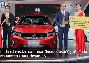 Honda คว้า 2 รางวัลยานยนต์ยอดนิยม เเละแบรนด์รถยนต์ที่ลูกค้าเชื่อมั่นในงานมหกรรมยานยนต์ครั้งที่ 36